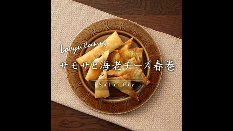 【Lovyu 2018/7/28】サモサと海老チーズ春巻
