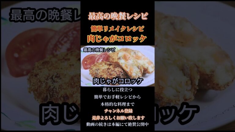 【肉じゃがコロッケ】#肉じゃがコロッケ#肉じゃが#コロッケ#揚げ物#リメイク料理 #リベイク#じゃがいも料理 #日本食#shorts#shortsfeed