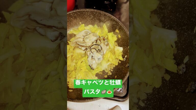 【絶品】春キャベツと牡蠣のパスタ🍝 簡単で豪華なレシピ！Spring cabbage and oyster pasta 🍝 Easy and gorgeous recipe! #春パスタ #牡蠣