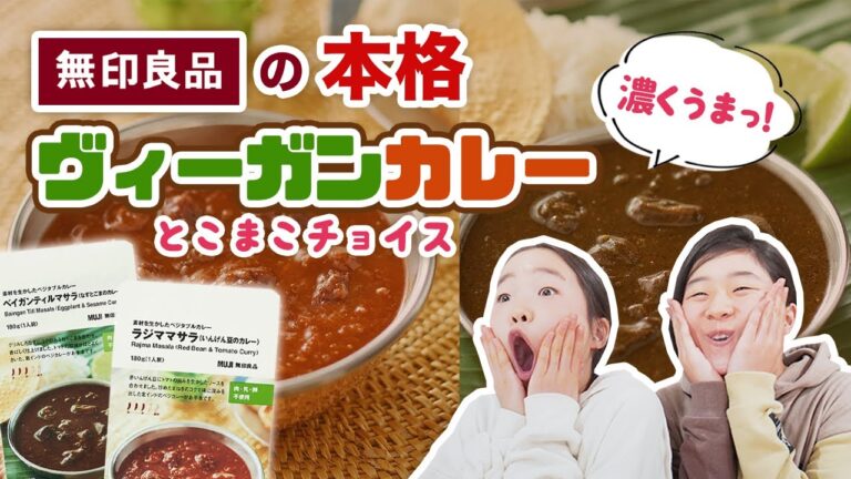【無印良品】本格ヴィーガンカレー　こっくり濃厚…❤️