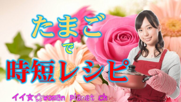時短レシピ☆アレンジたまご料理で卵焼きや春巻き☆japanese eggs meals quickly～イイ女☆woman planet～ 【相互登録募集中】