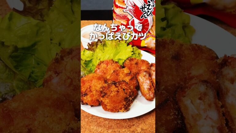エビを使えわないかっぱえびカツが美味すぎた🤤 #shorts