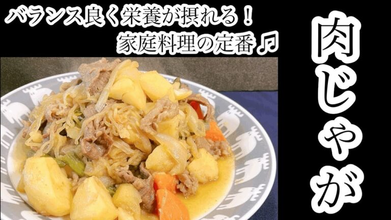 【肉じゃが】バランス良く栄養が摂れる！家庭料理の定番♫ #肉じゃが #簡単レシピ