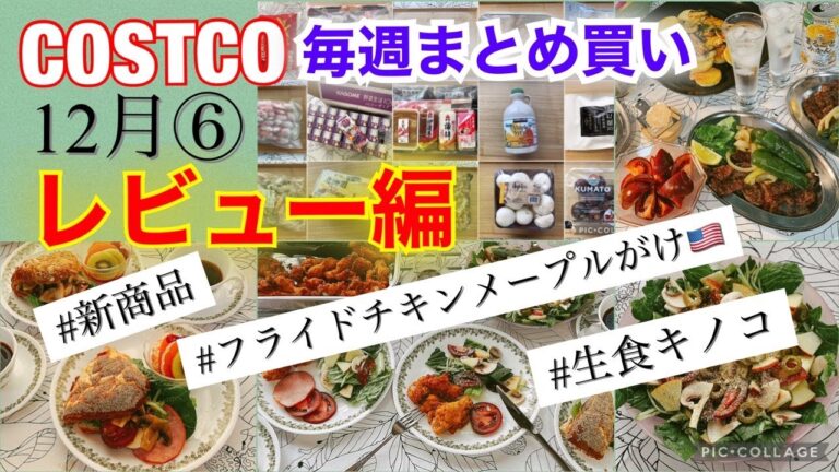 コストコ購入品開封レビュー編🍗バターミルクフライドチキンメープルシロップがけ🇺🇸新感覚クロワッサンプレッツェル🥐生で食べられるキノコ🍄他おすすめ品をご紹介!![costco japan]12月⑥