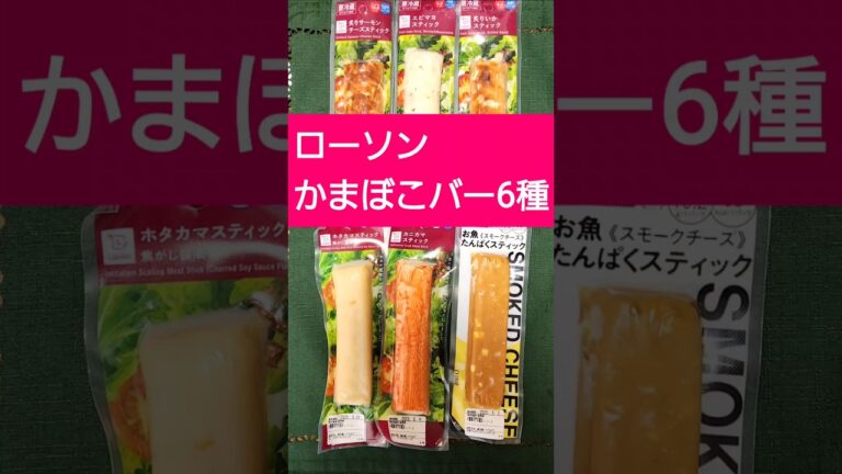 【ローソン】タンパク質！かまぼこバー！▶レビューは概要欄 #ローソン #コンビニ #コンビニグルメ #タンパク質 #たんぱく質