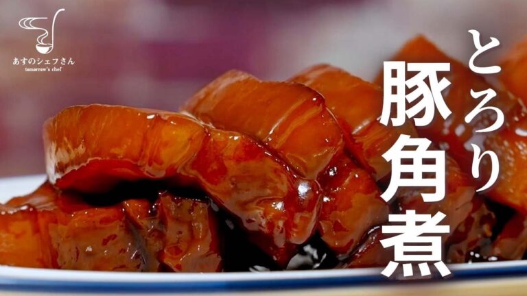 【レシピ字幕あり】とろ〜り美味！皮付き豚バラで作る、豚の角煮（東坡肉/トンポーロウ）