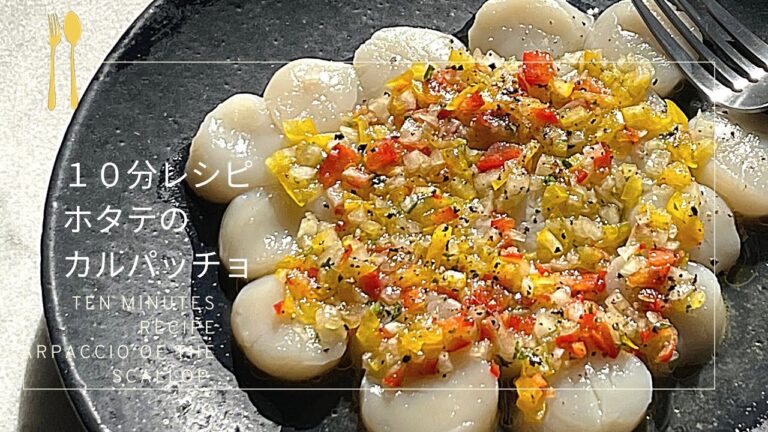 【１０分レシピ♪】ホタテのカルパッチョ切るだけ簡単♪お店レベル♪カルパッチョレシピ♪