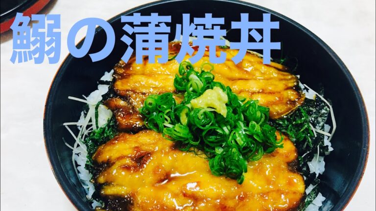 鰯の蒲焼き丼の作り方