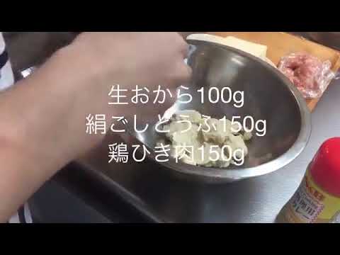 美味しくてかんたん！おから入りチキンナゲットの作り方［おつまみ、オカズに］