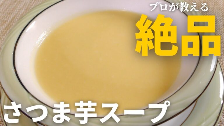 【絶品スープ】簡単で美味しい『さつま芋のポタージュ』の作り方