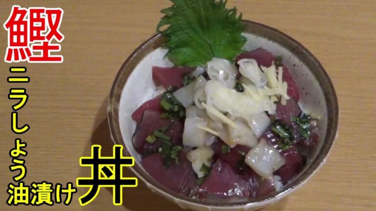 【ニラしょう油】鰹ニラ醤油漬け 丼におつまみに、使い切りましょう。