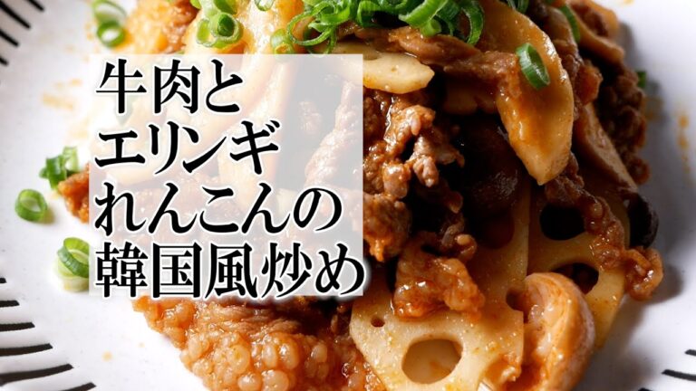 牛肉とエリンギれんこんの韓国風炒めの作り方　覚えておきたい家庭料理