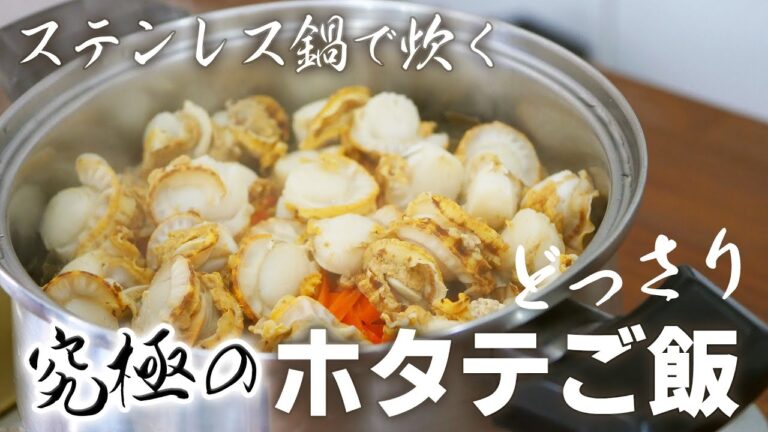 自分へのご褒美！これでもかとホタテをどっさり入れてご飯を炊きました