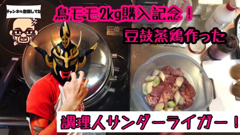 豆鼓蒸鶏〜超簡単でめちゃ美味