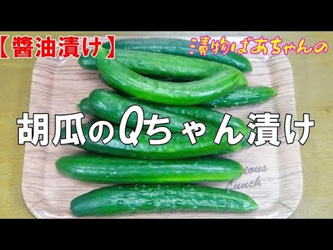 【醬油漬け】胡瓜のQちゃん漬け『ポリポリ食感でご飯が進むメチャ旨漬け物！！』