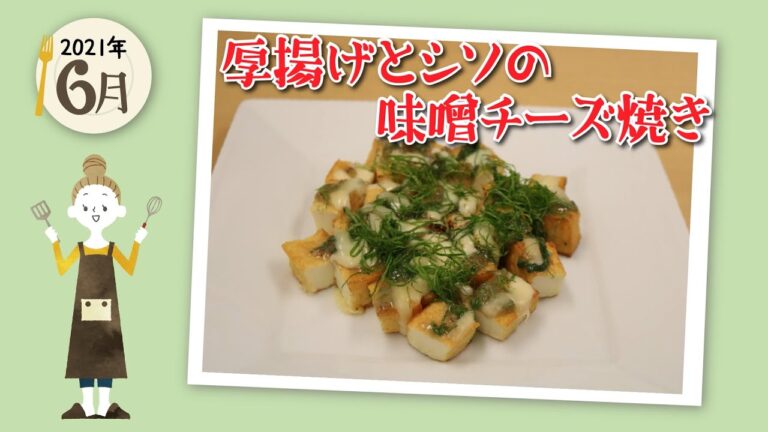 【時短レシピ】6月旬野菜：シソを使った簡単で美味しい！レシピ　[厚揚げとシソの味噌チーズ焼き]