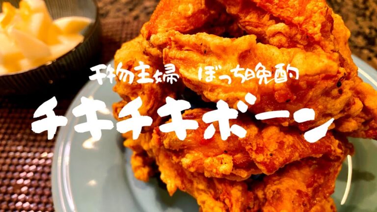【アラフォーぼっち晩酌】今宵は夢のチキチキボーン風唐揚げ贅沢喰い❤︎