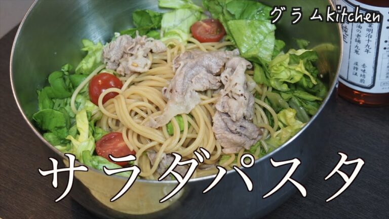 【サラダパスタ】8分で簡単調理‼︎｜ランチによく作る和風パスタのレシピ