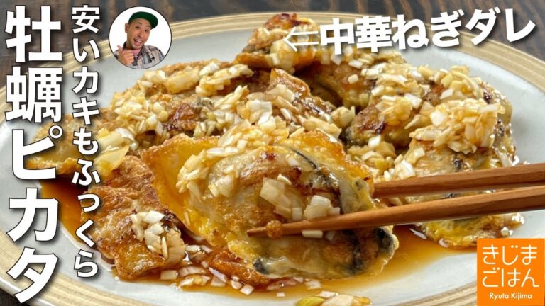 焼いても縮まない!プリプリ!【牡蠣のピカタ 中華ネギソース】ビールもごはんもすすむ！