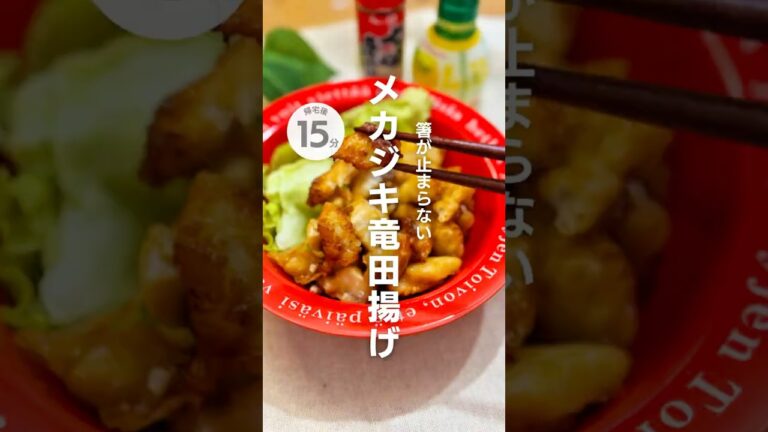 箸が止まらない！メカジキ竜田揚げ #おつまみレシピ #竜田揚げ #メカジキ #おさかなレシピ