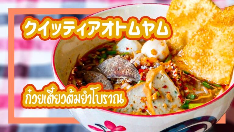 昔ながらのトムヤムヌードル　Tom Yum Noodle Soup　ก๋วยเตี๋ยวต้มยำโบราณ　クイッティアオトムヤムボラーン　タイ料理レシピ＃84