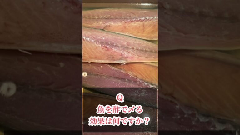 Ｑ：魚を酢で〆る効果は何ですか？#shorts