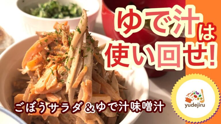 【レシピ動画：ゆで汁アレンジ！】ごぼうサラダとゆで汁味噌汁