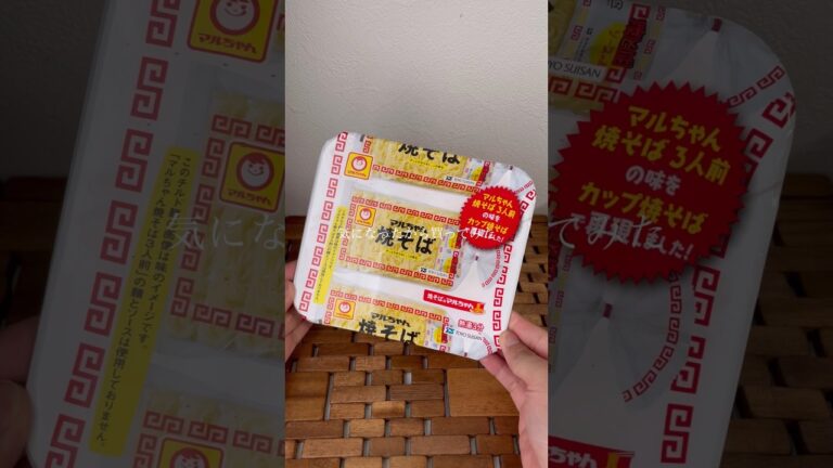 SNSで話題！マルちゃん焼きそば3人前の味！