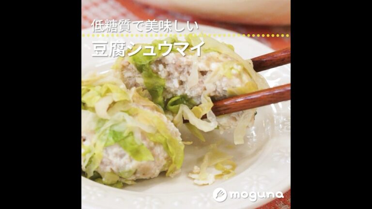 ふわふわ 豆腐シュウマイ #cooking #しゅうまい #ヘルシーレシピ