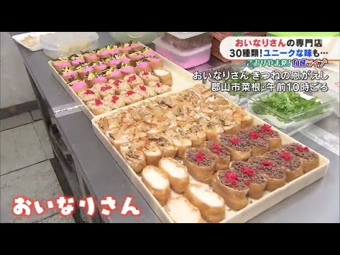 旬感ライブ　３０種類！ユニークな味も　郡山市のいなり寿司専門店