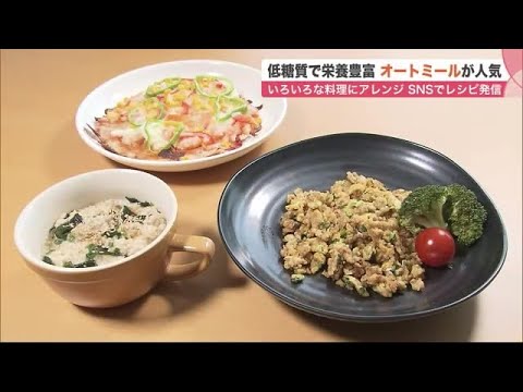 低糖質＆栄養豊富「オートミール」コロナ禍で売り上げ増…ドリアやオムライス お好みの料理にアレンジも  (21/10/31 11:00)