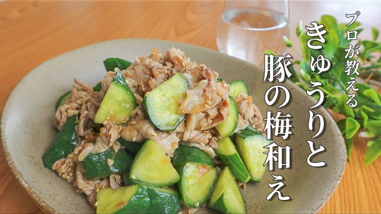 この夏オススメの副菜レシピ！さっぱりで簡単！【豚肉ときゅうりの梅和え】