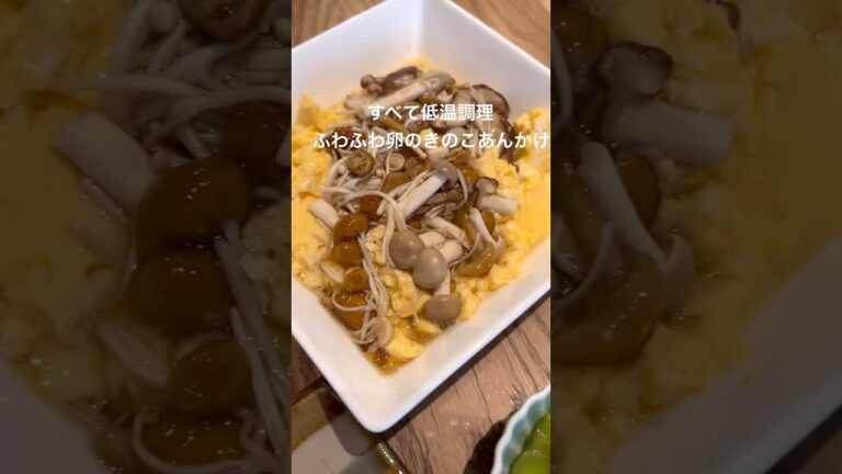 すべて低温調理　ふわふわ卵のきのこあんかけ#低温調理 #きのこレシピ #料理 #まいにちごはん #簡単レシピ