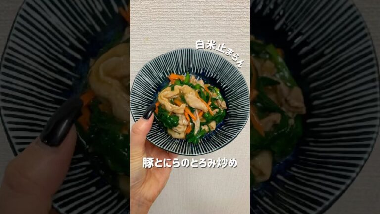 【豚とニラのとろみ炒め】#簡単レシピ #野菜炒め #節約レシピ #おうちごはん#ニラレシピ #豚肉レシピ #豚こまレシピ