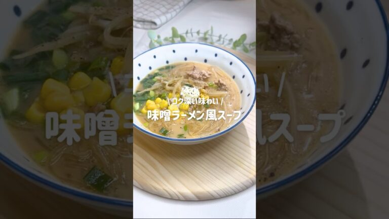 味噌ラーメン風スープ🍜春雨でヘルシーなのにコクうまで大満足✨#味噌ラーメン #ラーメン #春雨 #春雨スープ　#スープ #簡単レシピ #ダイエットレシピ #ダイエット #ダイエット飯 #ヘルシー