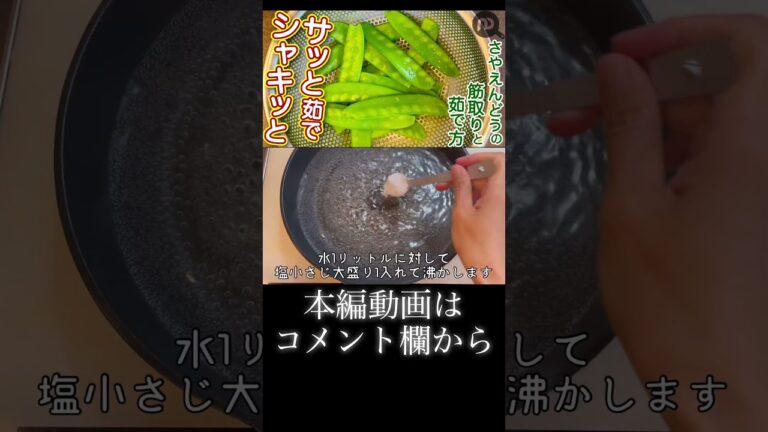さやえんどう（絹さや）の下処理　N.D.Kitchen