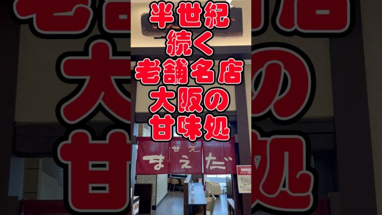 大阪の老舗甘味処！みたらしだんごが美味すぎた！#shorts