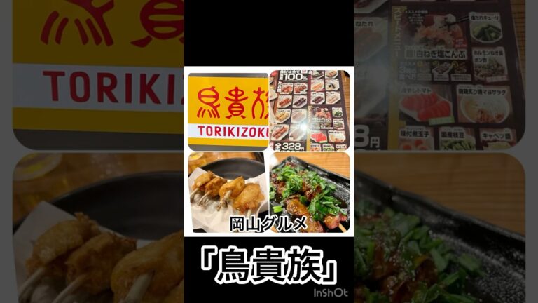 岡山グルメ「鳥貴族」