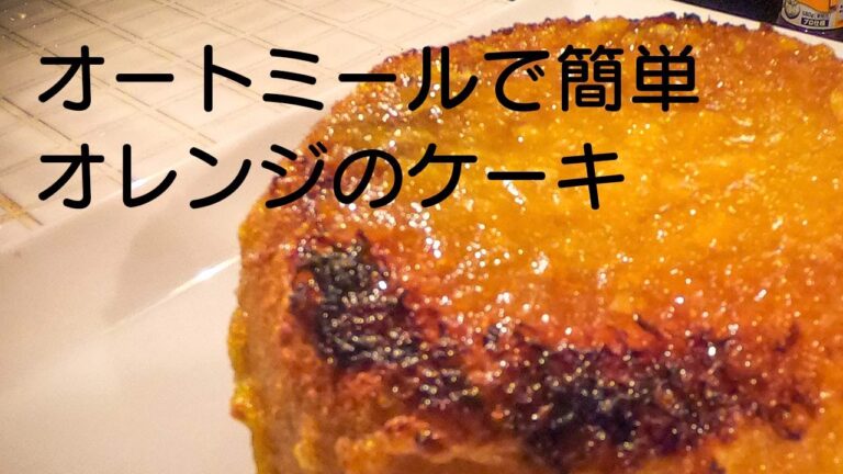 オートミールを使ってオレンジのケーキをつくる【my oatmeal recipe】