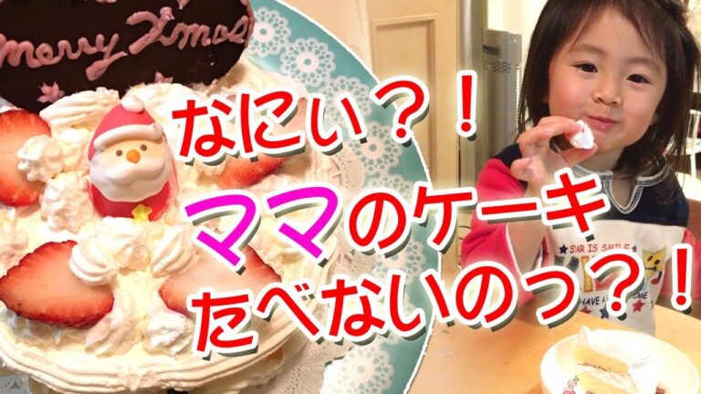 ママの手作りクリスマスケーキ♪　なのにトッピングの100均サンタしか食べてくれないTT そのワケは？！【３歳のクリスマス　前編】