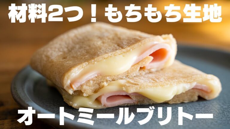 【ダイエット】材料2つでもっちもち生地に！5分ぐらいで作れる、超簡単ハムチーズブリトー【オートミールレシピ】