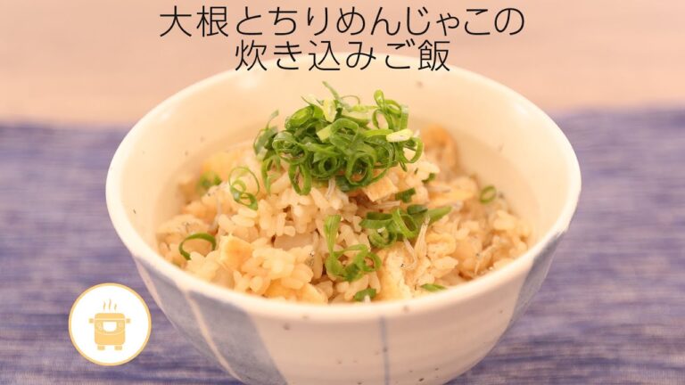大根とちりめんじゃこの炊き込みご飯【きちんとキッチンbydaiei】