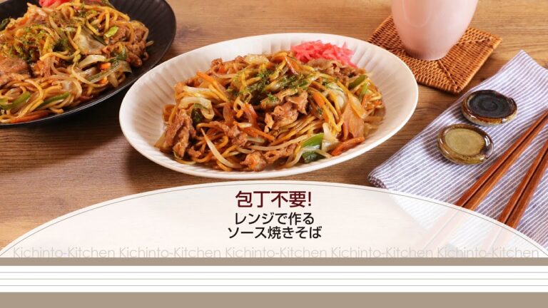 包丁不要！レンジで作るソース焼きそば【きちんとキッチンbydaiei】