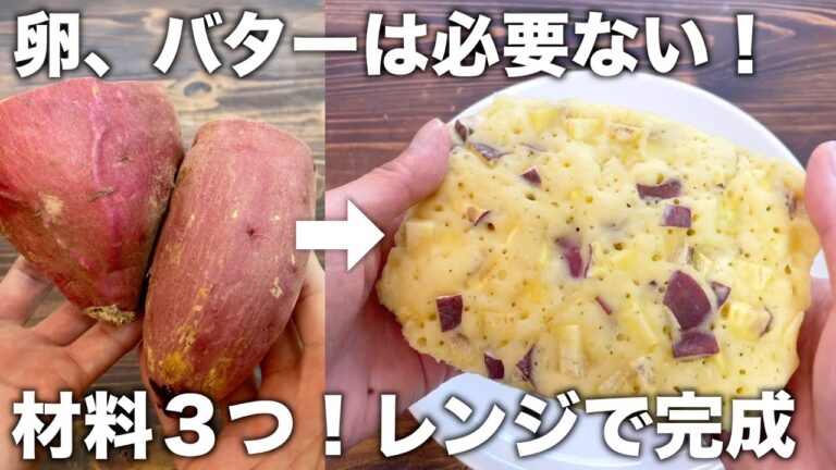 【材料３つ！】卵、バターは使うな！サツマイモ蒸しパンがレンジだけで直ぐ完成する作り方！