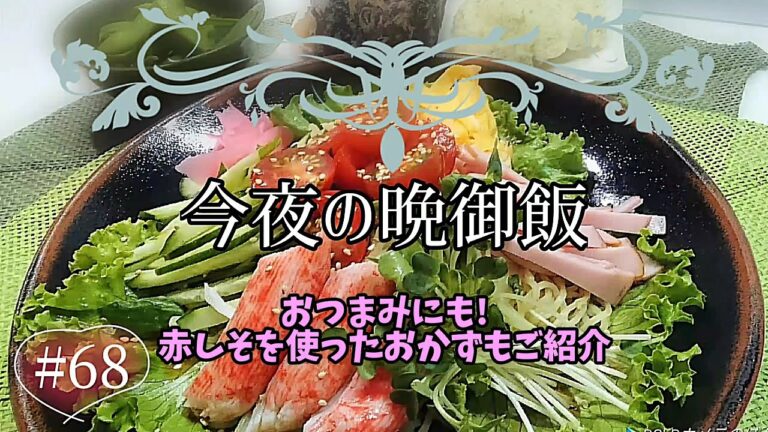 料理動画★今夜の晩御飯#68★冷やし中華と赤しそを使ったお料理