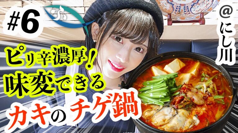 #6 ピリ辛濃厚！味変できるカキのチゲ鍋 ＠にし川