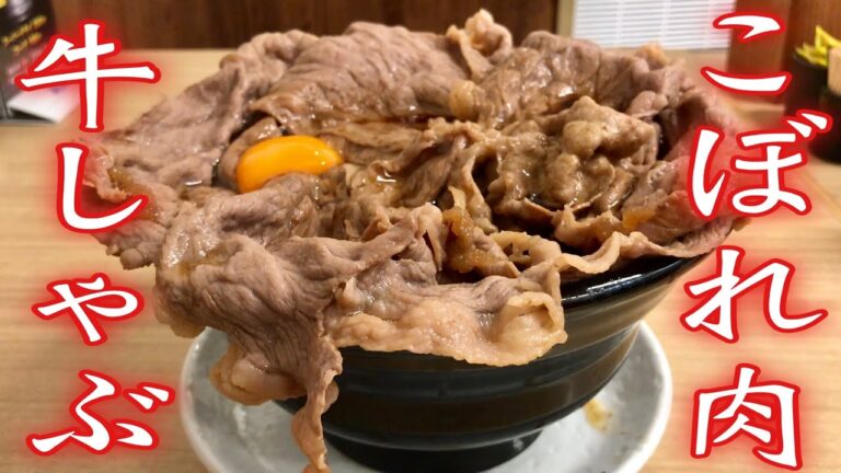 【デカ盛り】ガッツリ盛られた牛しゃぶめしがウマ過ぎた！！！【飯テロ】
