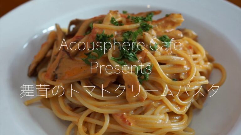 Acousphere Cafe Presents 舞茸のトマトクリームパスタ