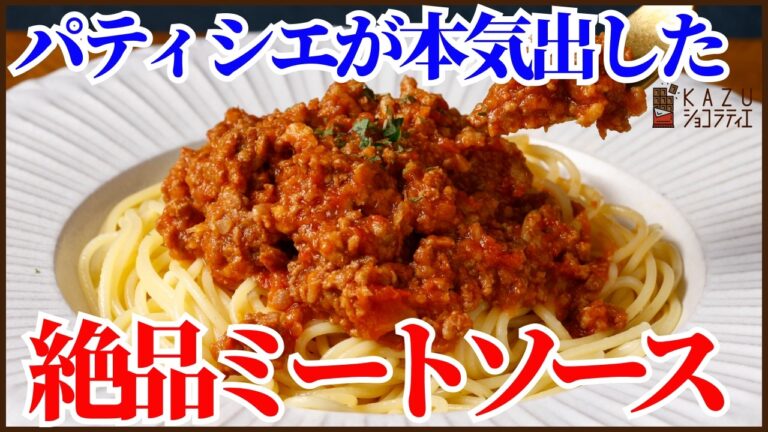 「パティシエが本気出した‼絶品ミートソースの作り方を紹介します‼」我が家の味わい‼A Pastry Chef Gets Serious!! My Amazing Meat Sauce Recipe!
