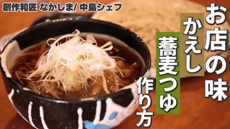 【最高の蕎麦つゆ教えます！】お店こだわりの「かえし」から作る、鶏ときのこのつけ汁蕎麦/創作和匠 なかしま